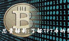 TPT币发行总量解析：了解TPT币的价值与潜力