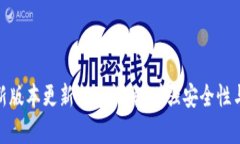 TP钱包最新版本更新内容详解：增强安全性与用户