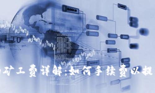 tp钱包中的矿工费详解：如何手续费以提高交易效率