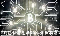 如何通过TP钱包快速兑换TRX：详细指南与步骤解析