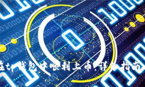 如何在tp钱包中顺利上币：详细指南与技巧