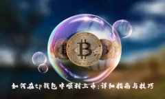 如何在tp钱包中顺利上币：详细指南与技巧