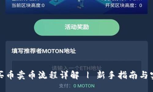 TP钱包买币卖币流程详解 | 新手指南与实用技巧