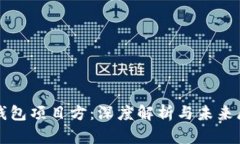 TP钱包项目方：深度解析与未来展望