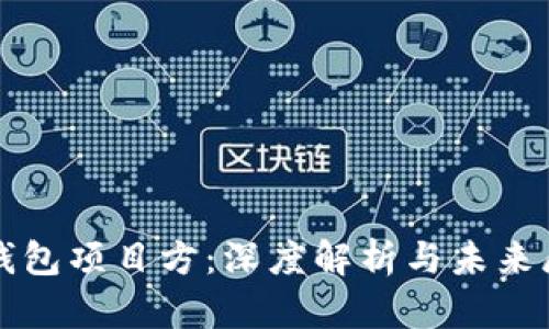 TP钱包项目方：深度解析与未来展望