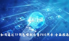 如何通过TP钱包顺利出售FEG代币：全面指南