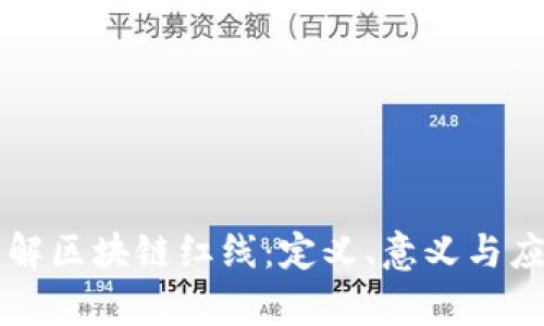 深入理解区块链红线：定义、意义与应用解析