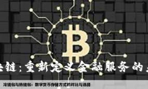 金融区块链：重新定义金融服务的未来趋势