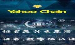 区块链证书是什么意思区块链证书：数字化认证