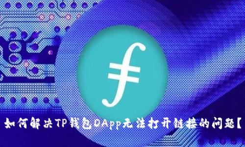 如何解决TP钱包DApp无法打开链接的问题？