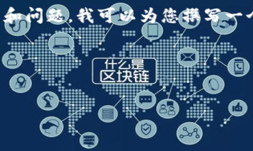 注意：我无法提供关于下载或获取任何特定软件或工具的实际指引，包括tp钱包。建议您访问官方或信任的网站以获取相关信息。

不过，为了帮助您更好地理解与tp钱包相关的主题和问题，我可以为您撰写一个示范性的友好的和相应的内容结构。

### 示例和关键词


如何安全下载和使用最新版TP钱包