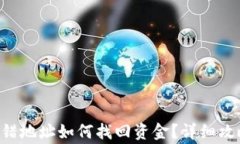 TP钱包TRX转错地址如何找回资金？详细攻略与注意