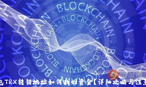 
TP钱包TRX转错地址如何找回资金？详细攻略与注意事项