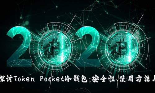 深入探讨Token Pocket冷钱包：安全性、使用方法与优势