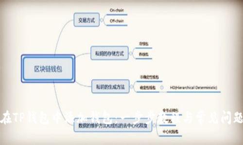 如何在TP钱包中添加钱包：一步步教程与常见问题解答