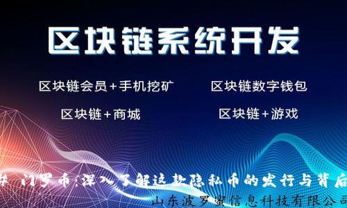 ### 门罗币：深入了解这款隐私币的发行与背后技术