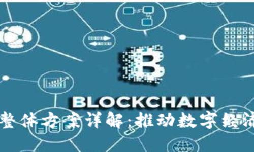 区块链整体方案详解：推动数字经济的未来