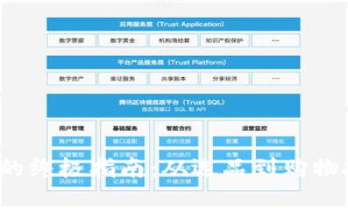  TP买东西的终极指南：从选品到购物技巧全攻略