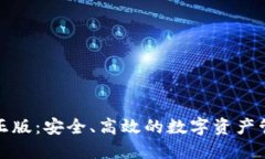 TP钱包官网正版：安全、高效的数字资产管理解决