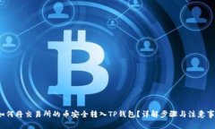  如何将交易所的币安全转入TP钱包？详解步骤与