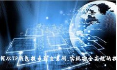 如何从TP钱包提币到交易所，实现安全高效的提现