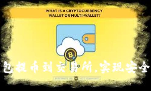 如何从TP钱包提币到交易所，实现安全高效的提现