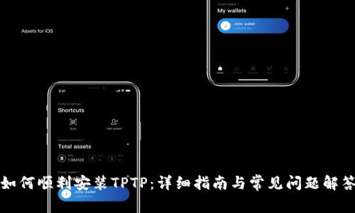 如何顺利安装TPTP：详细指南与常见问题解答