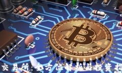TP交易所：全方位解析与投资指南