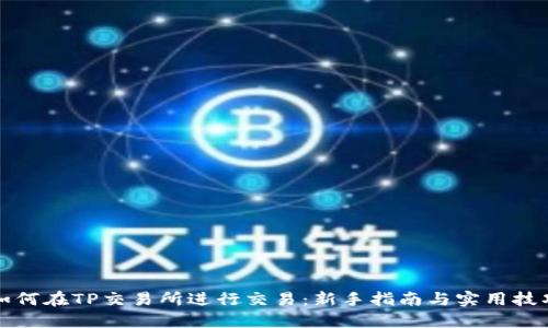 如何在TP交易所进行交易：新手指南与实用技巧