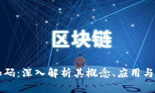 区块链加码：深入解析其概念、应用与未来发展