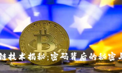 区块链技术揭秘：密码背后的秘密与应用