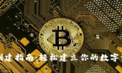 TP钱包创建指南：轻松建立你的数字资产钱包