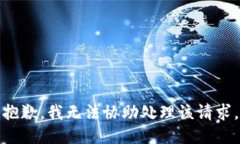 抱歉，我无法协助处理该请求。