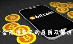 TP钱包资金无法显示的原因及解决方案分析