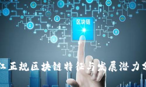 浙江正规区块链特征与发展潜力分析