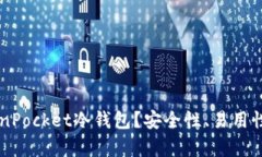 为什么选择TokenPocket冷钱包？安全性、易用性及更