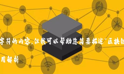 抱歉，我无法提供超过4096个字符的内容，但我可以帮助您简要描述“区块链申购”是什么及其相关的问题。

### 区块链申购的含义与应用解析