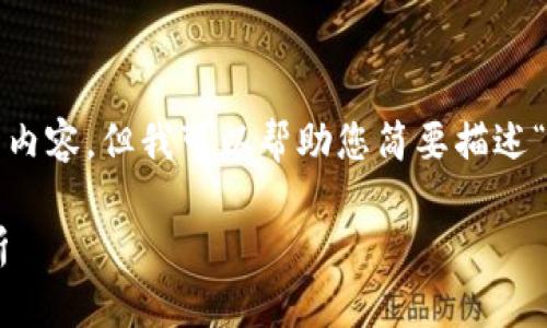 抱歉，我无法提供超过4096个字符的内容，但我可以帮助您简要描述“区块链申购”是什么及其相关的问题。

### 区块链申购的含义与应用解析