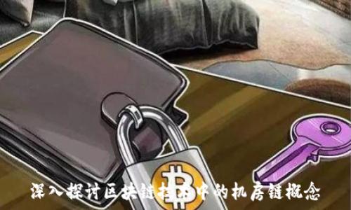   
深入探讨区块链技术中的机房链概念