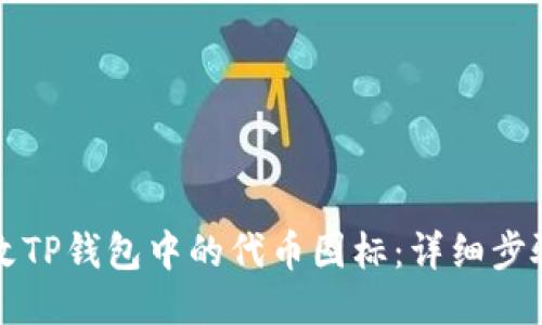 如何修改TP钱包中的代币图标：详细步骤与指南