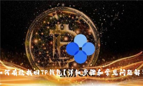 如何有效找回TP钱包？详细步骤和常见问题解答
