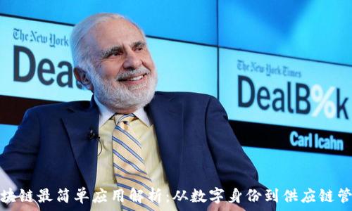   
区块链最简单应用解析：从数字身份到供应链管理
