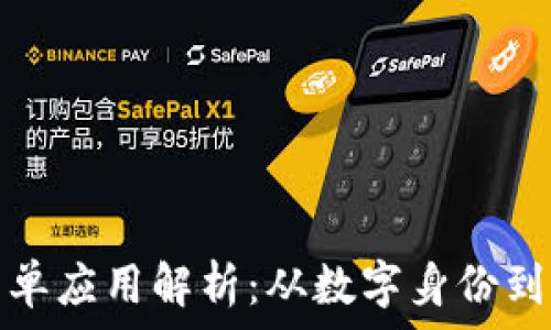   
区块链最简单应用解析：从数字身份到供应链管理