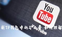 深入解析TP钱包中的矿工费：如何理解与管理