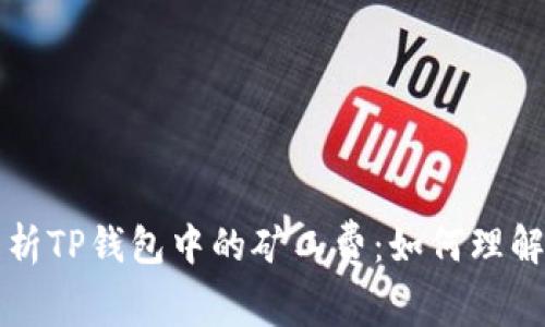 深入解析TP钱包中的矿工费：如何理解与管理