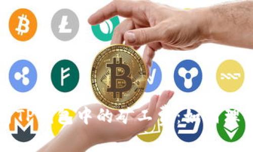 深入解析TP钱包中的矿工费：如何理解与管理
