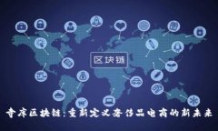 寺库区块链：重新定义奢侈品电商的新未来