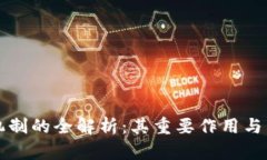 区块链共识机制的全解析：其重要作用与未来发