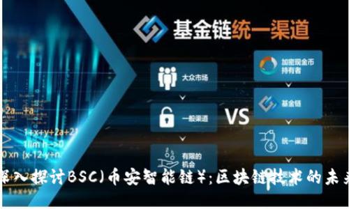 深入探讨BSC（币安智能链）：区块链技术的未来
