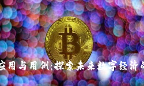 区块链的应用与用例：探索未来数字经济的变革之路